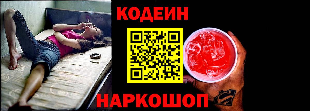 Codein Purple Drank  Codein Purple Drank  Белорецк  Вход с VPN 
